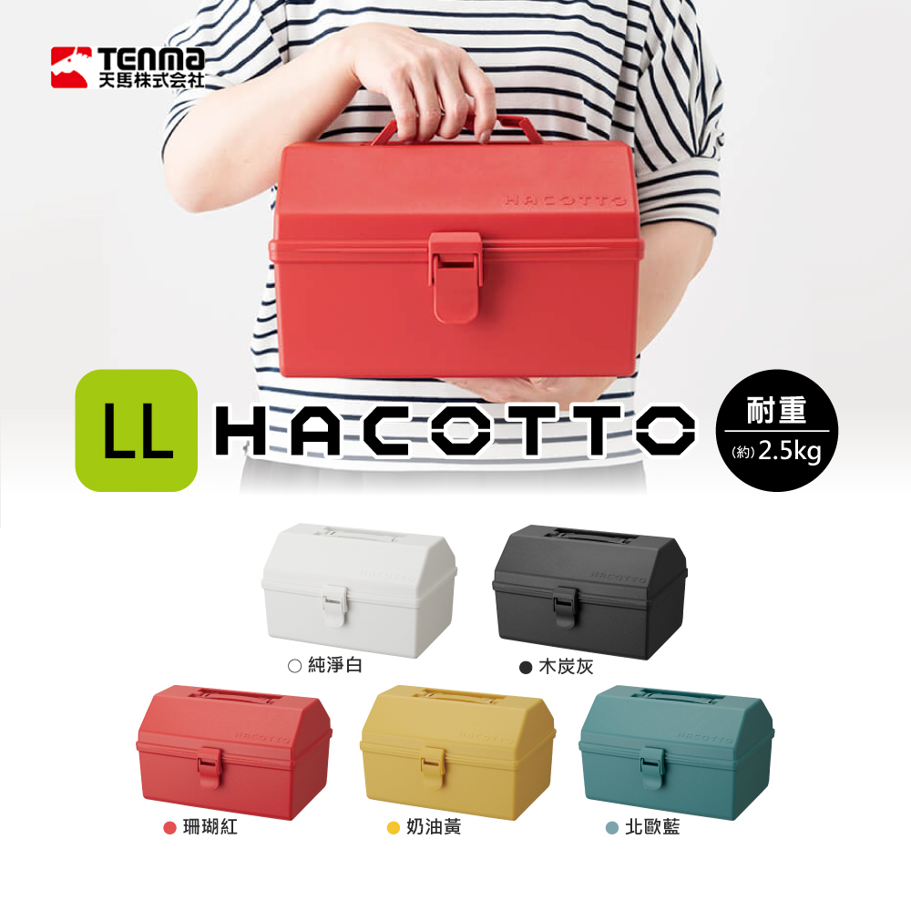 【日本天馬】HACOTTO手提儲物箱/LL號