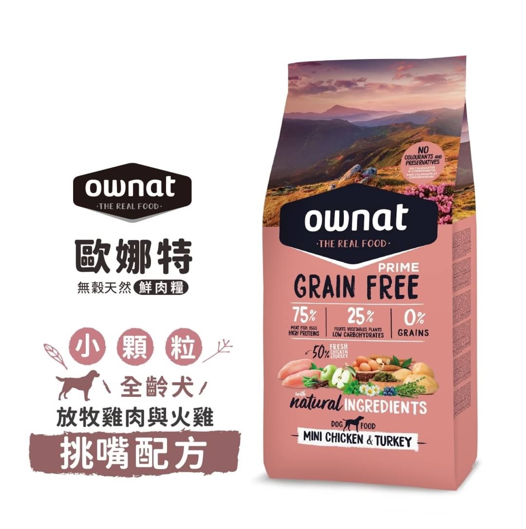 OWNAT歐娜特 -全齡犬無穀挑嘴配方【放牧雞肉與火雞】小顆粒