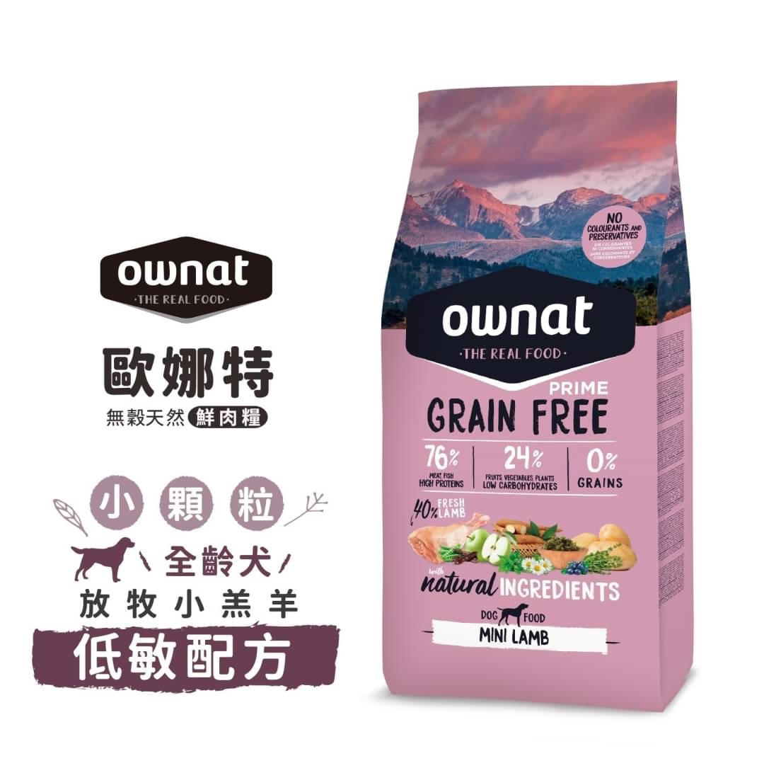 OWNAT歐娜特 -  全齡犬無穀低敏配方【放牧小羔羊】小顆粒