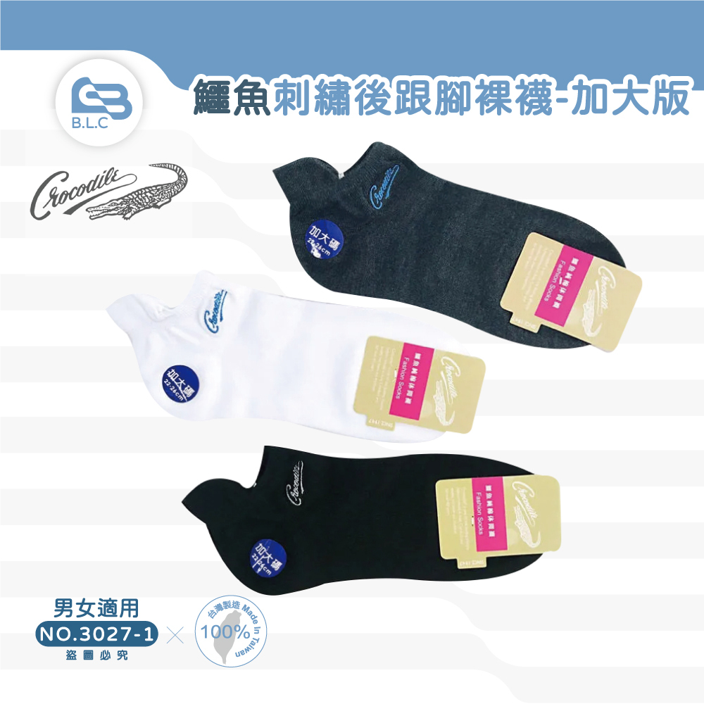 台灣製鱷魚刺繡後跟腳裸襪-加大版3027-1