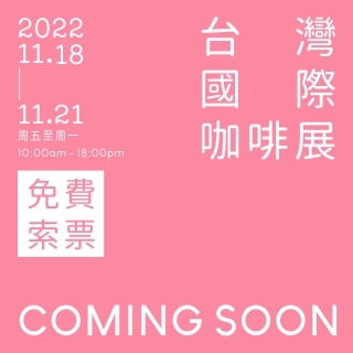 禾啟在2022國際咖啡展邀您參與