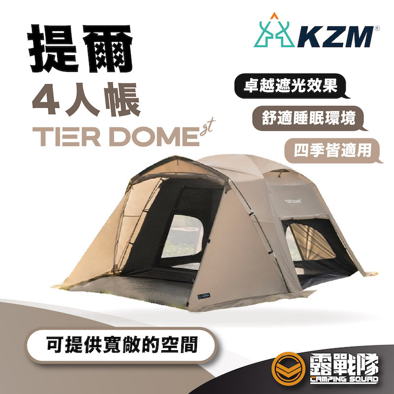 KZM TIER 提爾4人帳