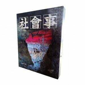 美麗島風雲 社會事 繁體中文版 反烏托邦顛峰之作