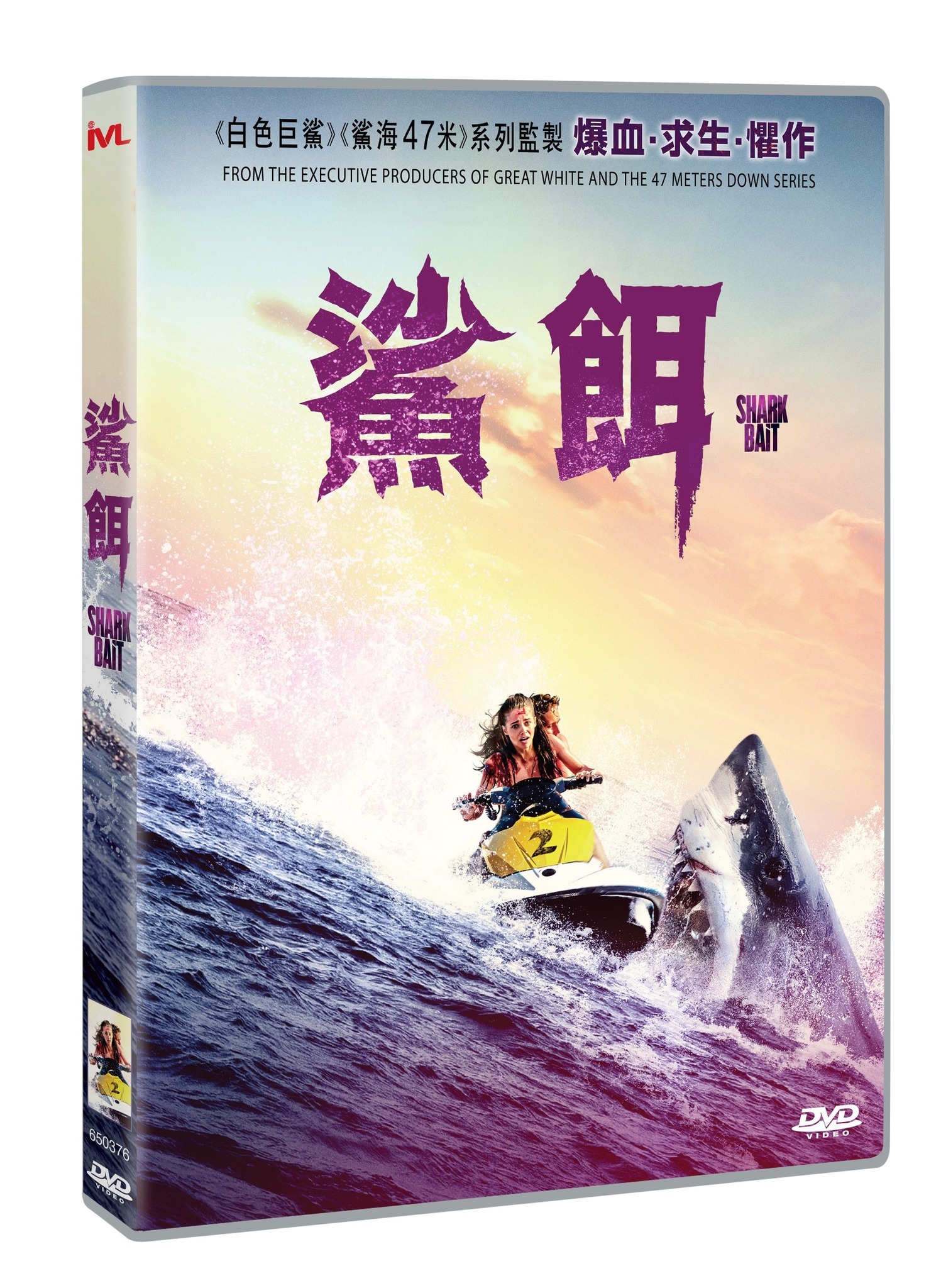 鯊餌 (DVD)