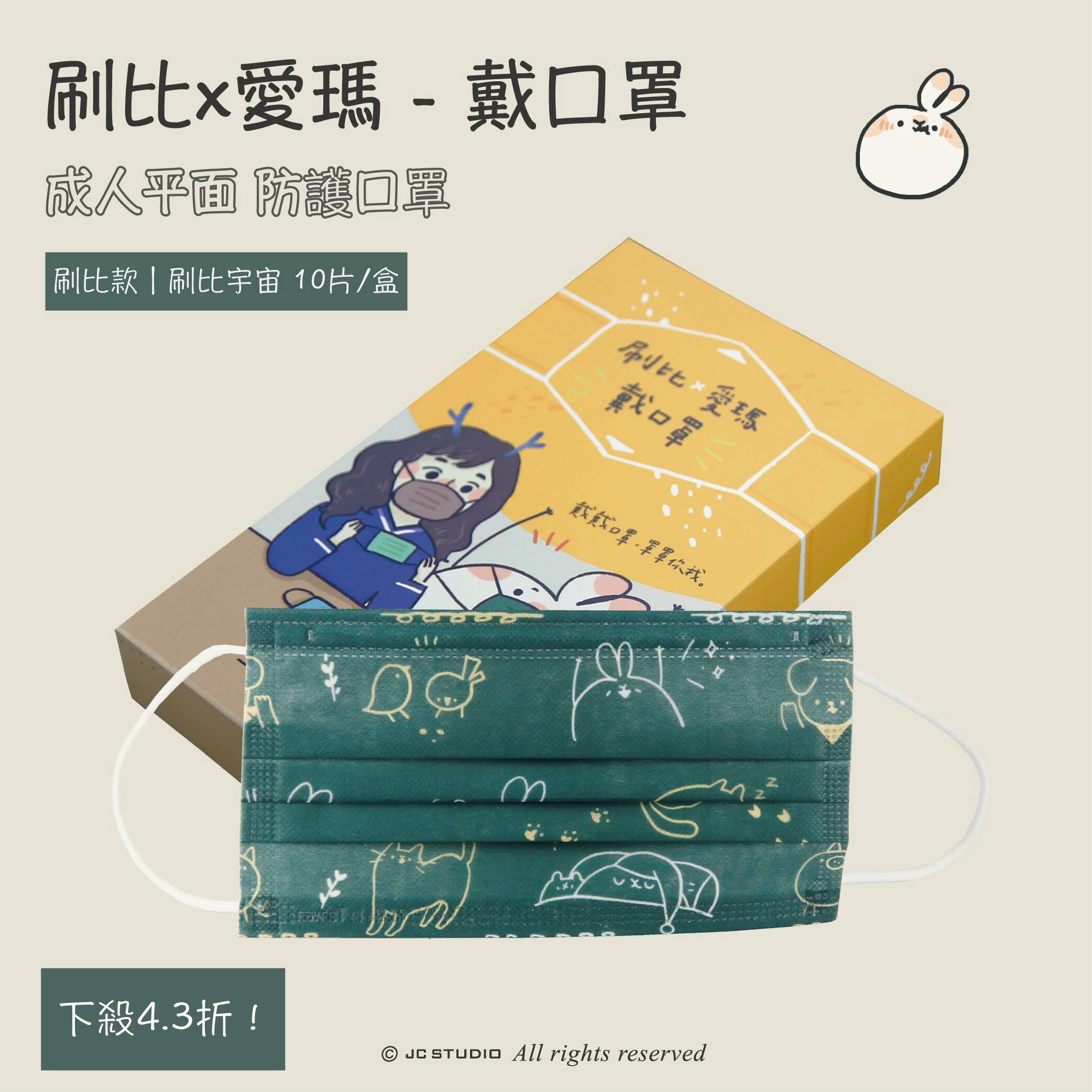 刷比 x 愛瑪 戴口罩 - 刷比款｜刷比宇宙 10片/盒