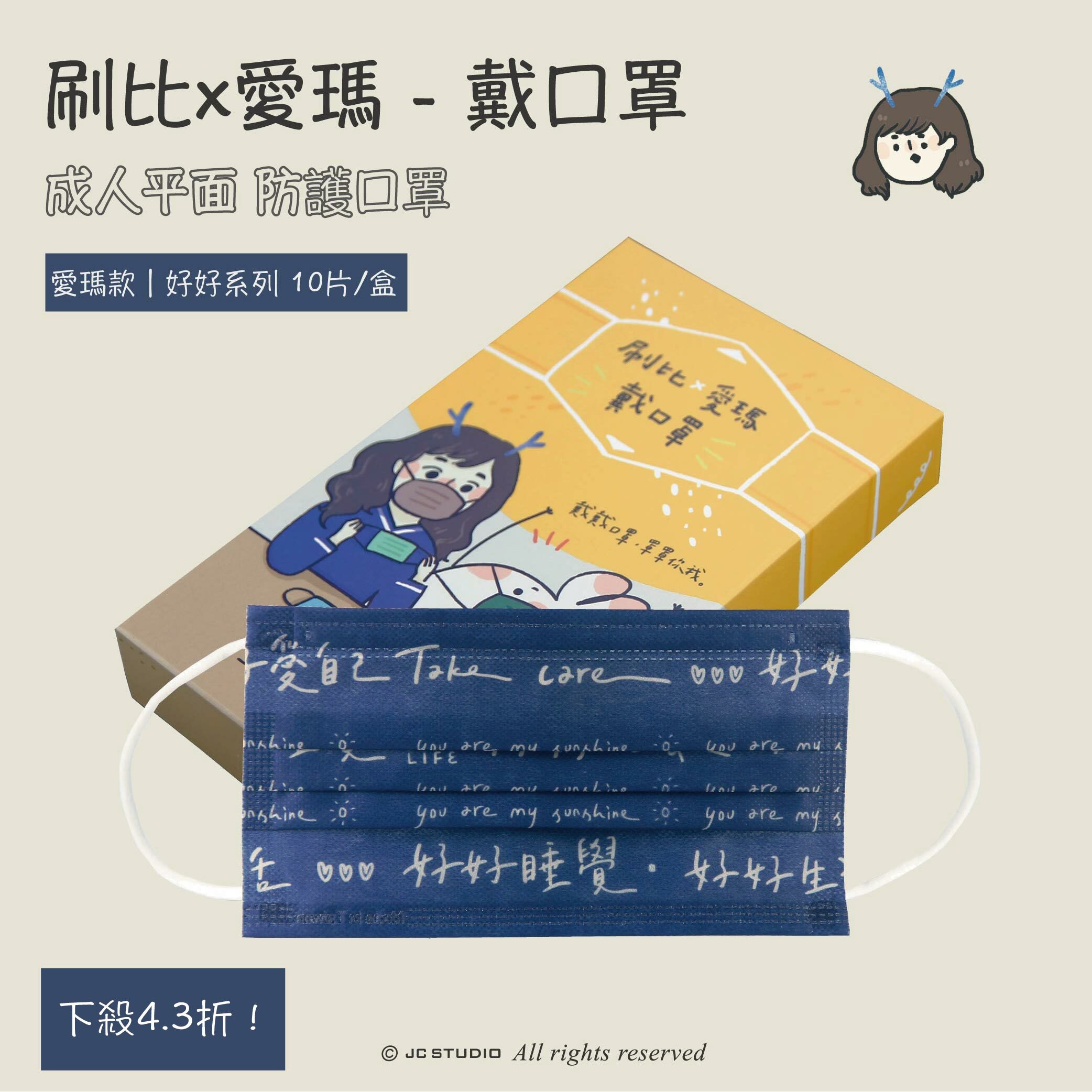 刷比 x 愛瑪 戴口罩 - 愛瑪款｜好好系列 10片/盒