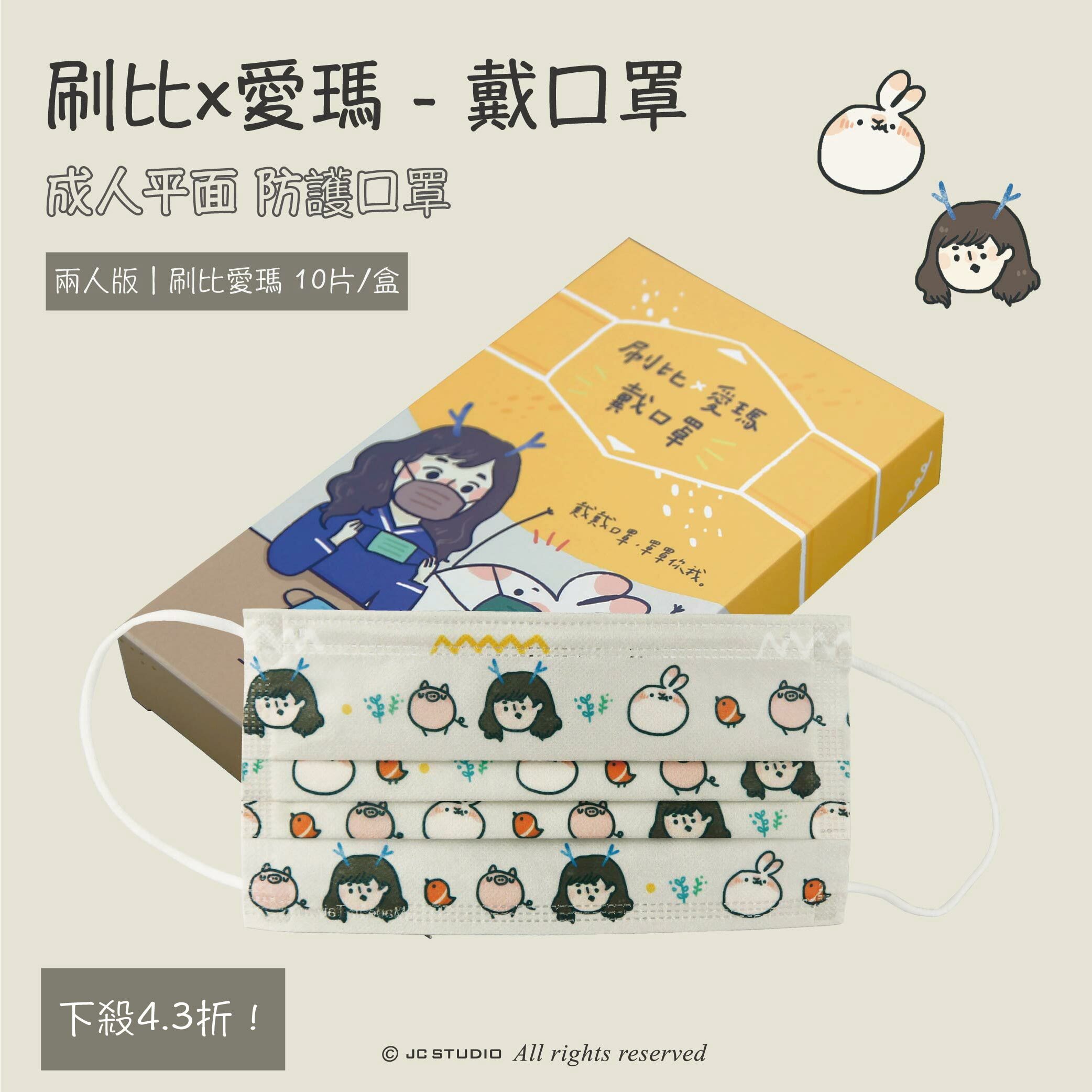 刷比 x 愛瑪 戴口罩 - 兩人版｜刷比愛瑪 10片/盒