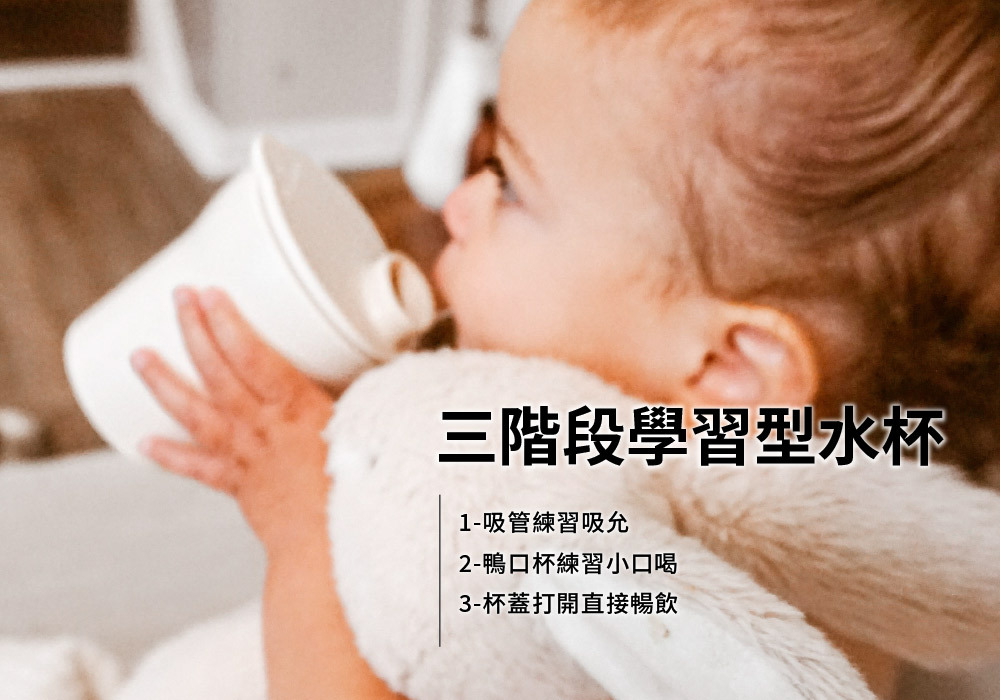 三階段學習型水杯 三階段學習型水杯
