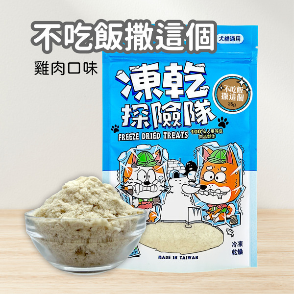 【可蒂毛毛】 凍乾探險隊-不吃飯撒這個(犬貓適用)