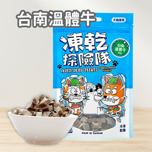 【可蒂毛毛】 凍乾探險隊-台南溫體牛(犬貓適用)