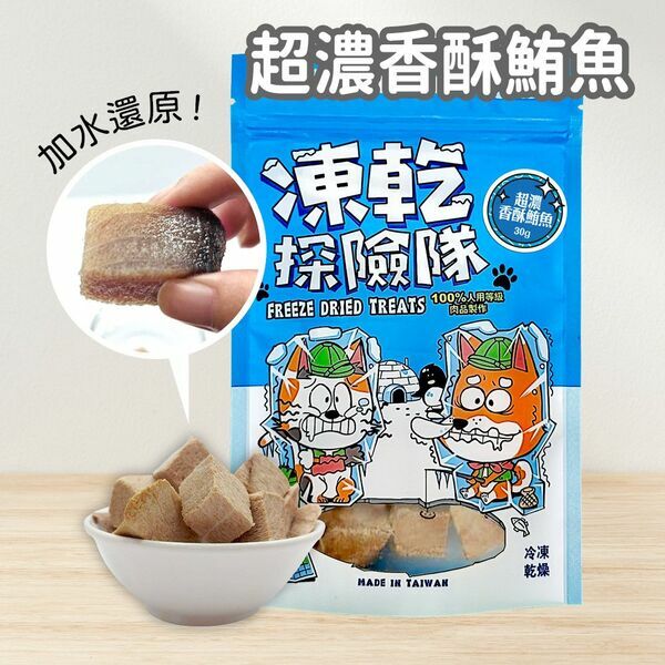 【可蒂毛毛】 凍乾探險隊-超濃香酥鮪魚 (犬貓適用)