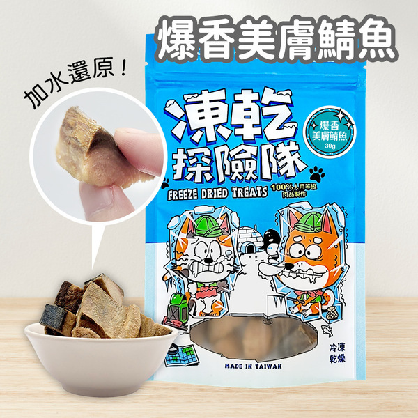 【可蒂毛毛】 凍乾探險隊-爆香美膚鯖魚 (犬貓適用)