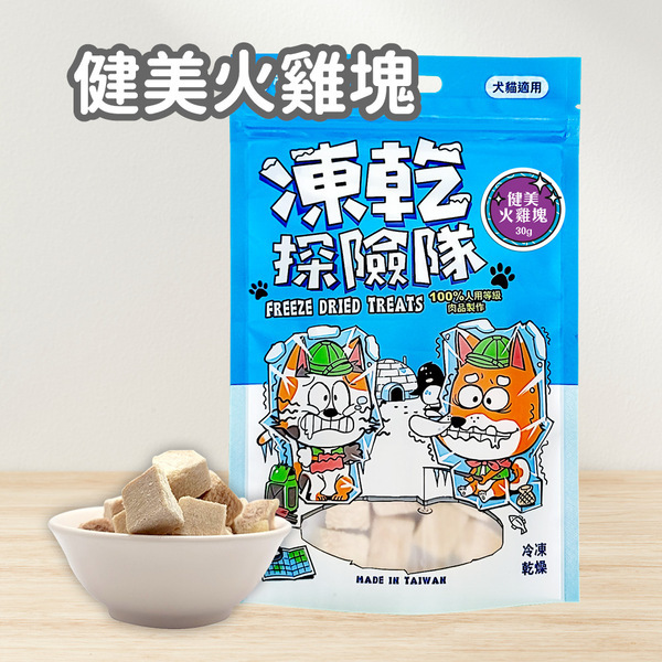 【可蒂毛毛】 凍乾探險隊-健美火雞塊 (犬貓適用)