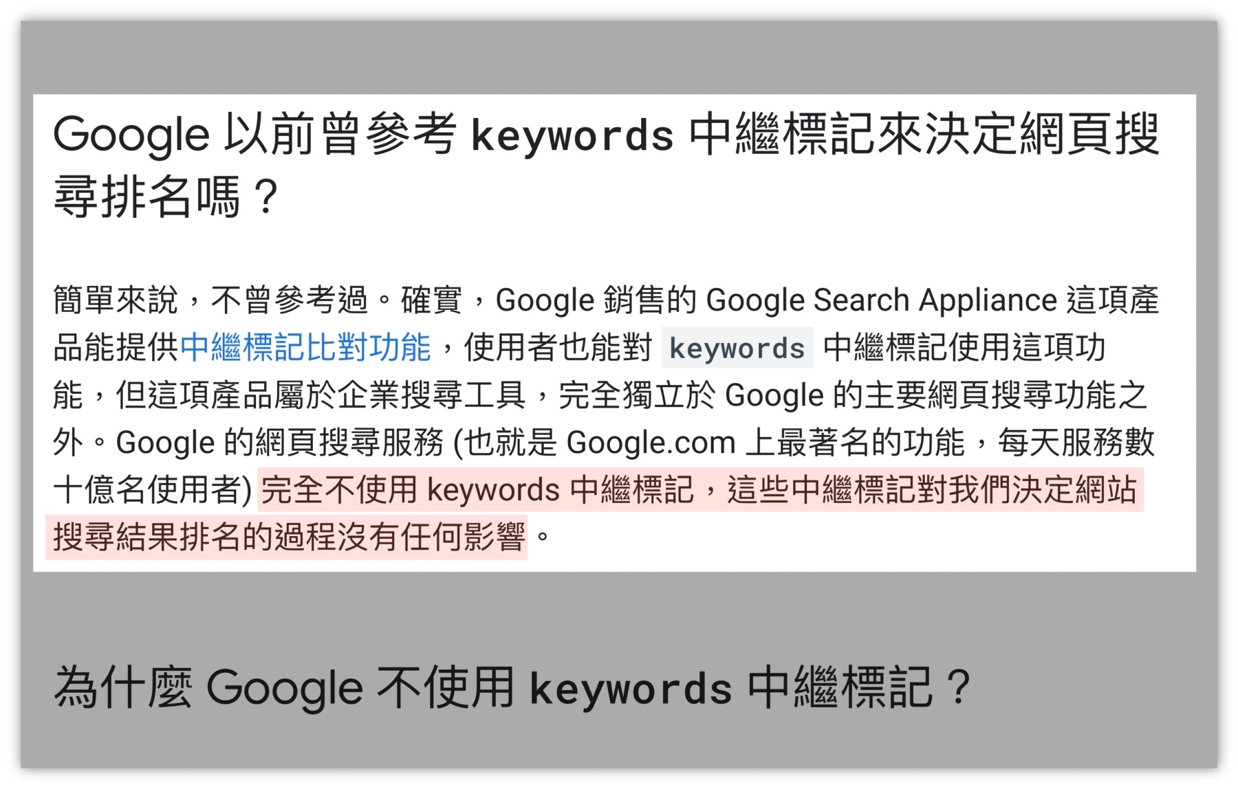 技術SEO-Google-Meta-Keywords
