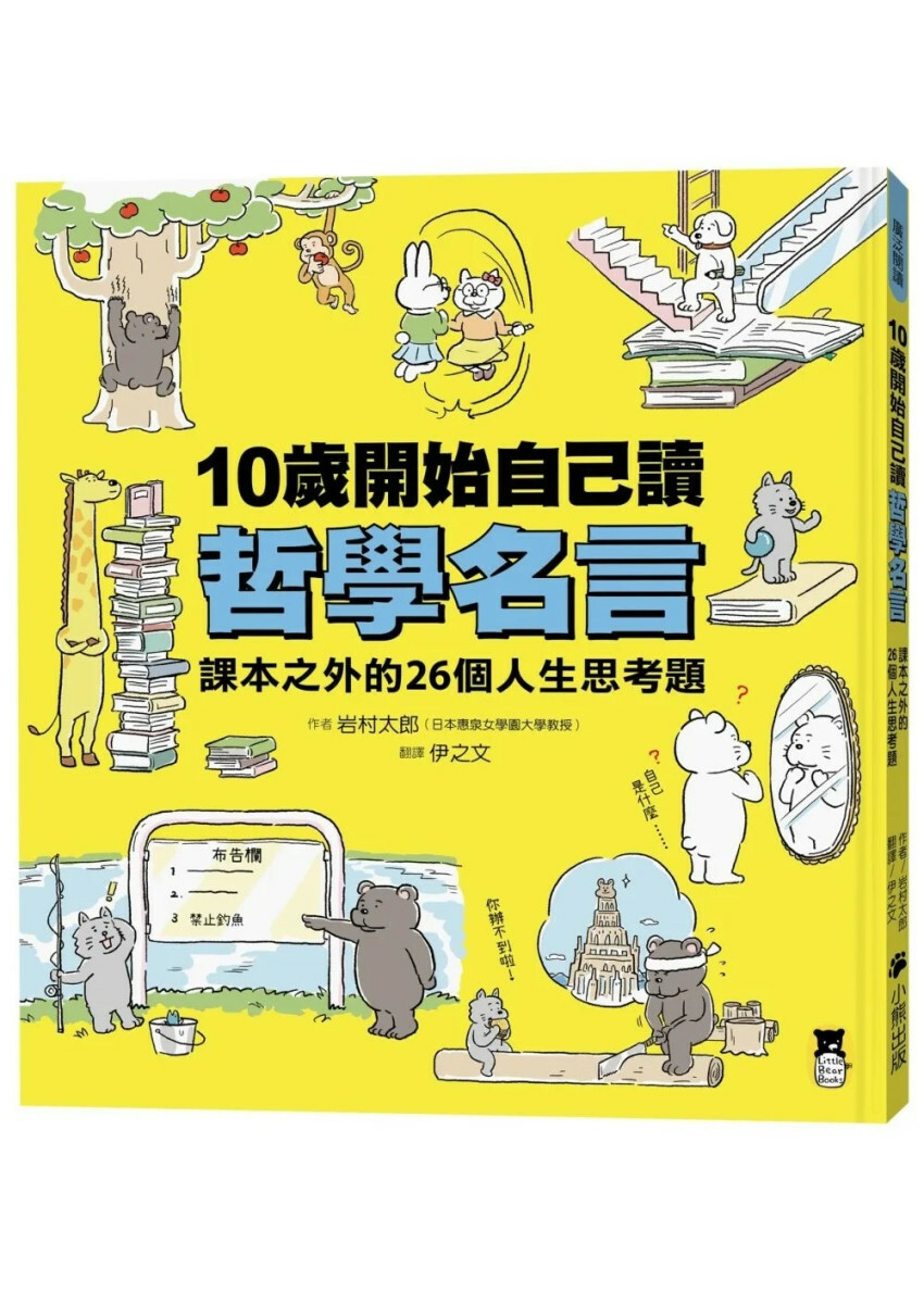 10歲開始自己讀哲學名言：課本之外的26個人生思考題