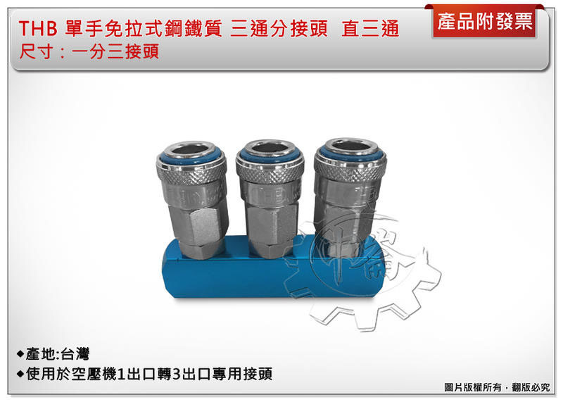 ＊中崙五金【附發票】THB 單手免拉式鋼鐵質 三通分接頭 三通接頭 直三通 一分三接頭 直排三通