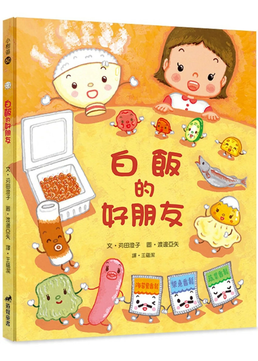 白飯的好朋友(精裝)