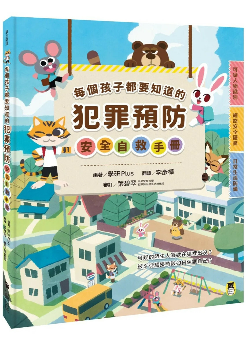 每個孩子都要知道的犯罪預防安全自救手冊