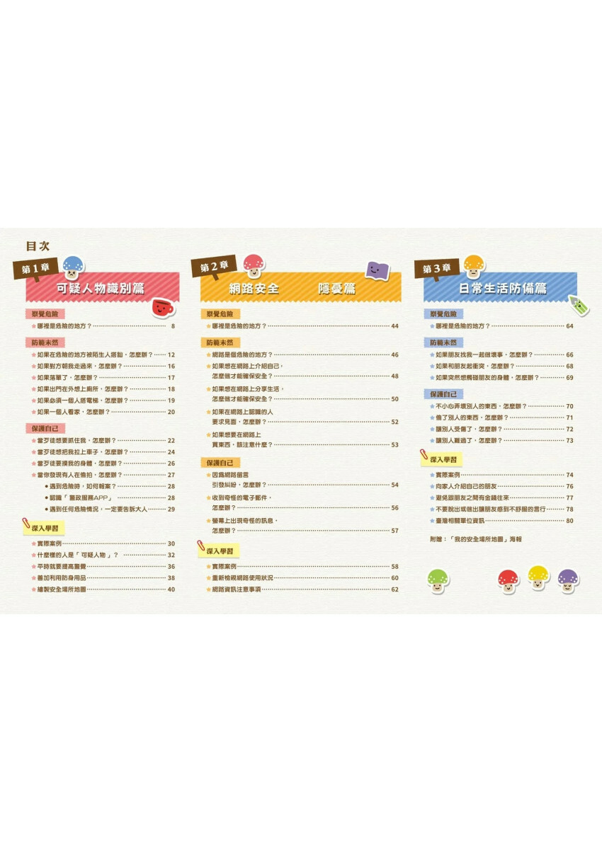 每個孩子都要知道的犯罪預防安全自救手冊