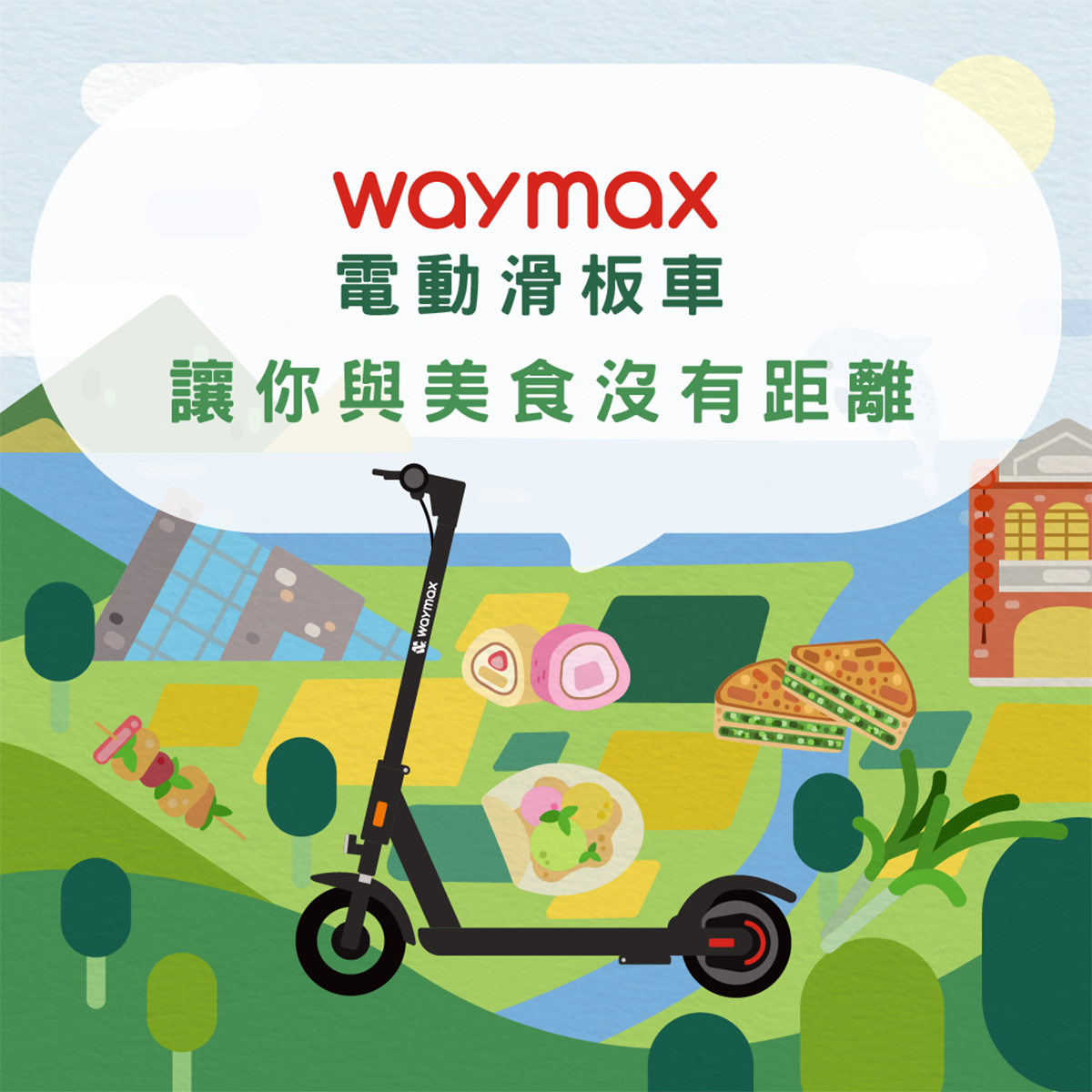 Waymax 電動滑板車讓你與美食沒有距離