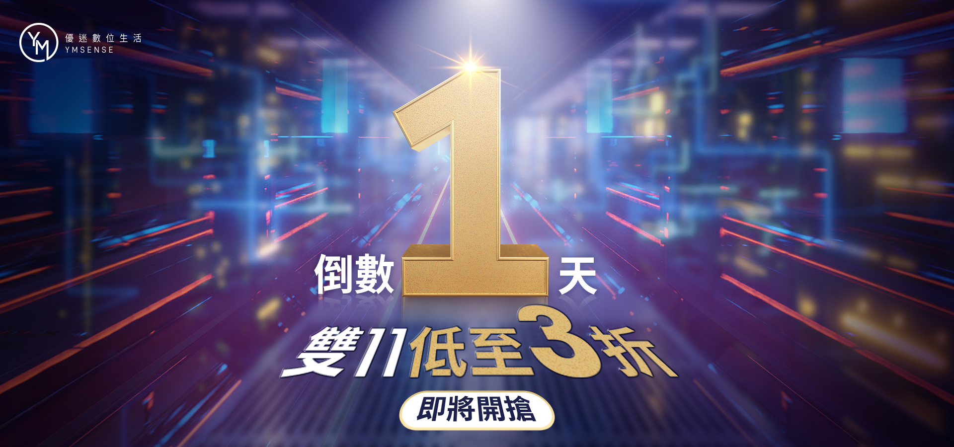 華米,優迷,歐米斯,菲米斯,海威特,amazfit,yomix,omix,fammix,havit,ymsense,雙11攻略,1111必買,狂歡雙11