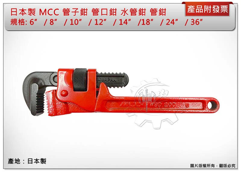 ＊中崙五金【附發票】日本製 MCC 管子鉗 6吋 ~ 36吋 管口鉗 水管鉗 管鉗