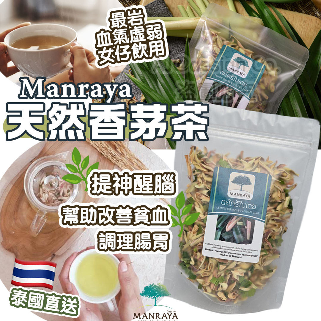 泰國 MANRAYA 天然香茅茶 100g