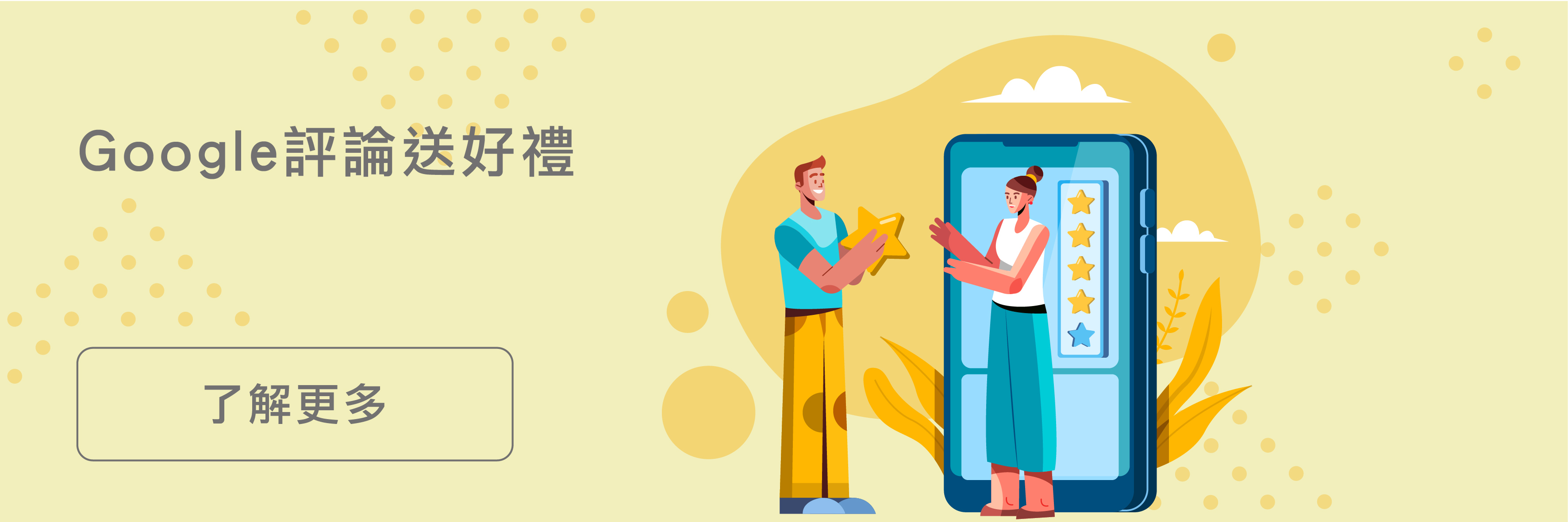 Google評論送好禮