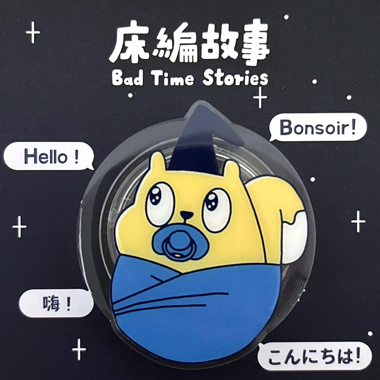 薯片滴膠氣囊支架(哈囉薯片/薯片寶寶)