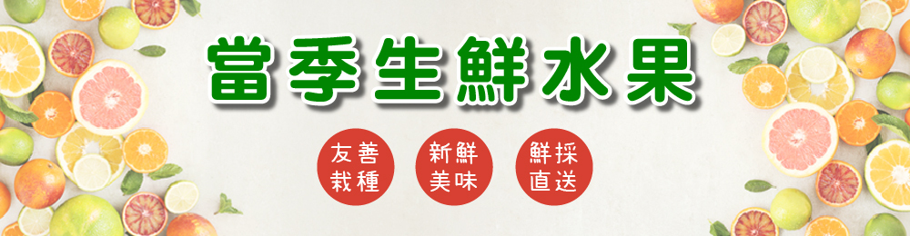 當季生鮮水果第二件88折