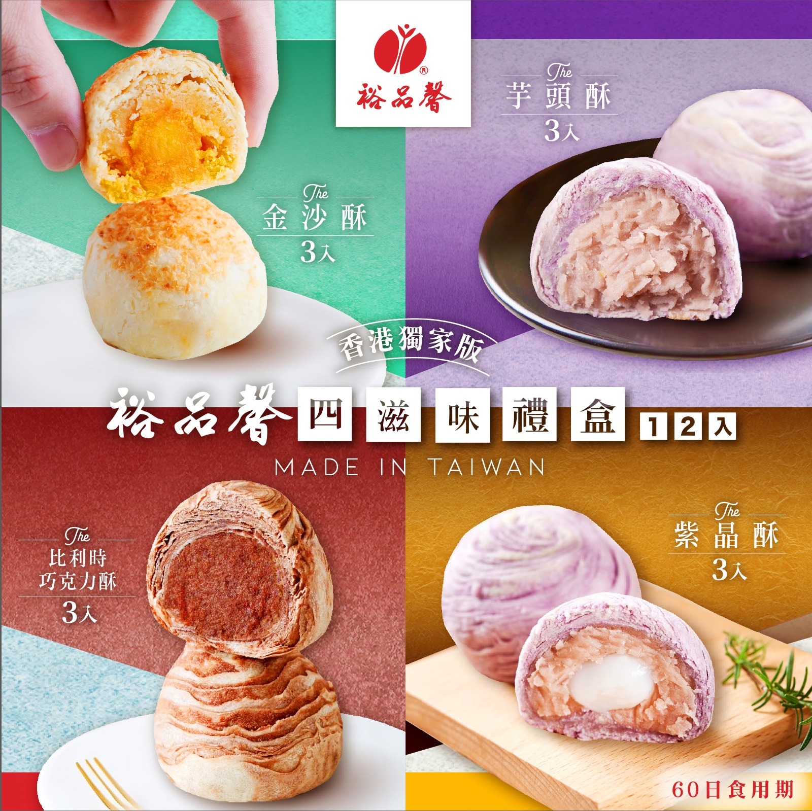 台灣製造裕品馨四滋味禮盒12入