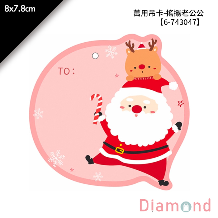 萬用吊卡-搖擺老公公 20入/包 8*7.8cm【6-743047】