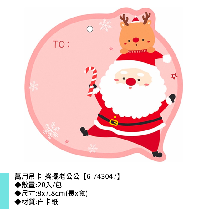 萬用吊卡-搖擺老公公 20入/包 8*7.8cm【6-743047】