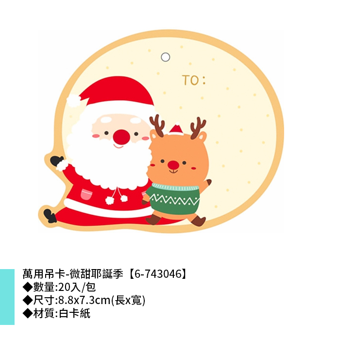 萬用吊卡-微甜耶誕季 20入/包 8.8*7.3cm【6-743046】