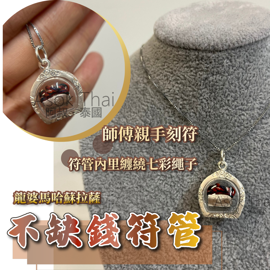 龍婆馬哈蘇拉薩供請 永不缺錢符管 (純銀)