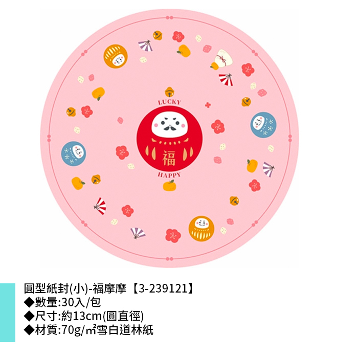 圓型紙封(小)-福摩摩 30入/包 13cm【3-239121】