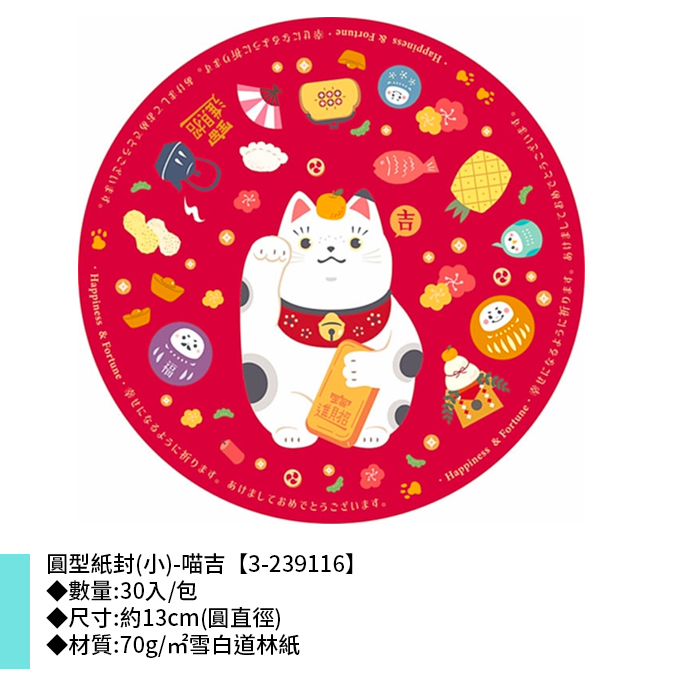 圓型紙封(小)-喵吉 30入/包 13cm【3-239116】