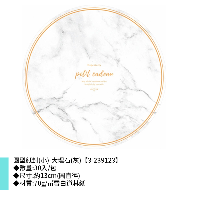 圓型紙封(小)-大理石(灰) 30入/包 13cm【3-239123】