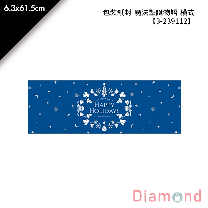 包裝紙封/腰封-魔法聖誕物語-橫式 30入/包 6.3*61.5cm【3-239112】