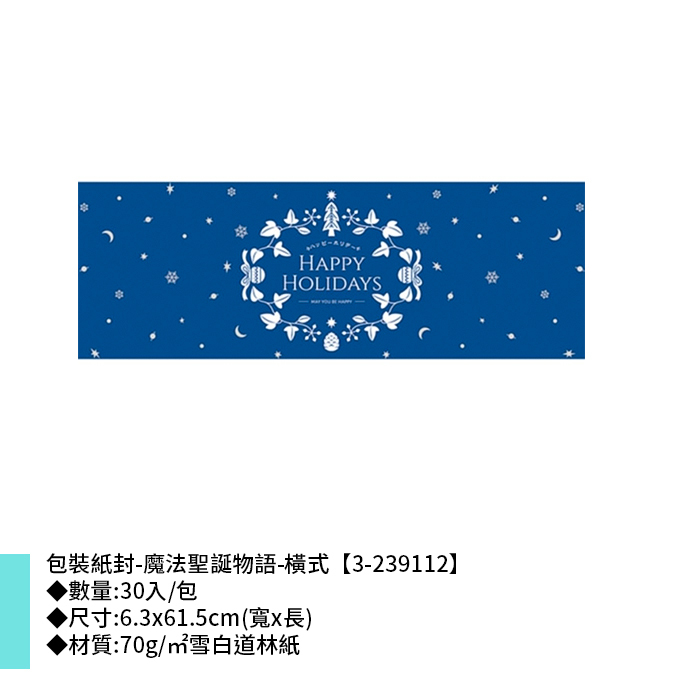 包裝紙封/腰封-魔法聖誕物語-橫式 30入/包 6.3*61.5cm【3-239112】