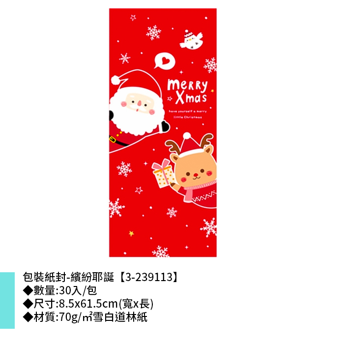 包裝紙封/腰封-繽紛耶誕 30入/包 8.5*61.5cm【3-239113】