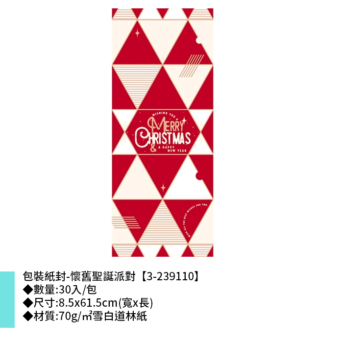 包裝紙封/腰封-懷舊聖誕派對 30入/包 8.5*61.5cm【3-239110】