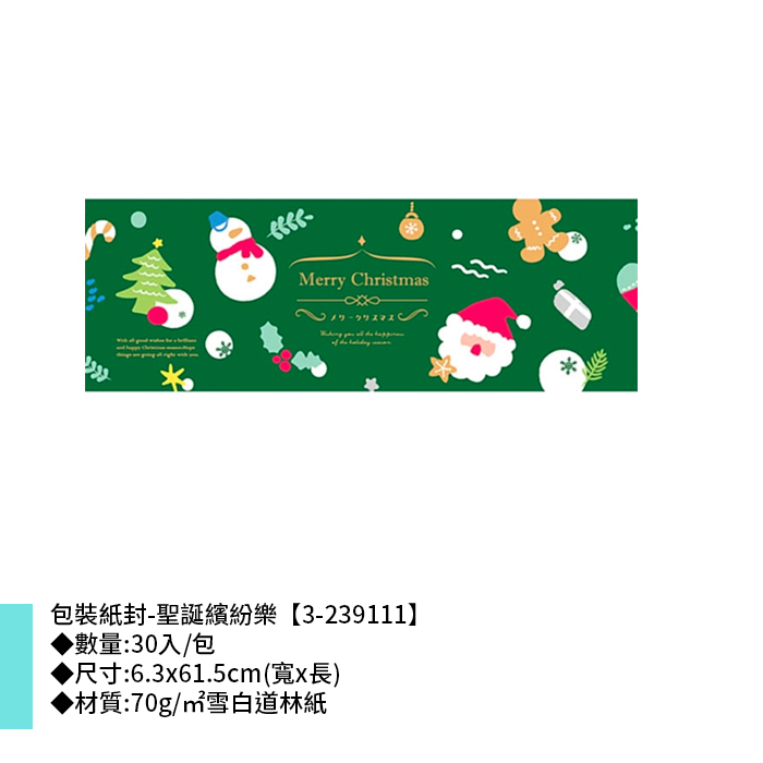 包裝紙封/腰封-聖誕繽紛樂 30入/包 6.3*61.5cm【3-239111】