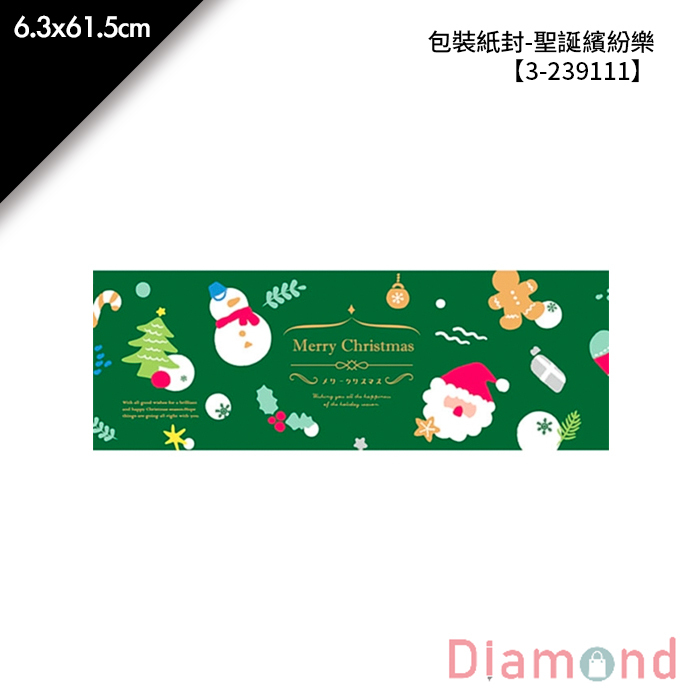 包裝紙封/腰封-聖誕繽紛樂 30入/包 6.3*61.5cm【3-239111】