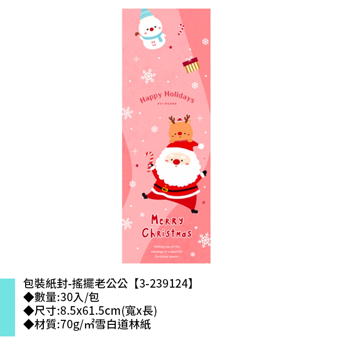 包裝紙封/腰封-搖擺老公公 30入/包 8.5*61.5cm【3-239124】