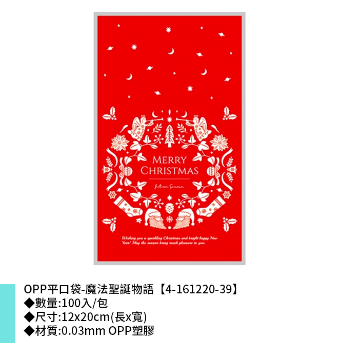 OPP平口袋-魔法聖誕物語 100入/包 12*20cm【4-161220-39】