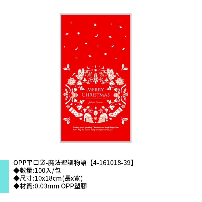 OPP平口袋-魔法聖誕物語 100入/包 10*18cm【4-161018-39】