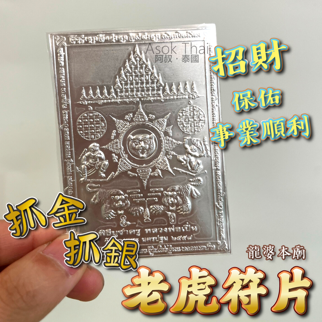 龍婆本廟  抓金抓銀老虎符片