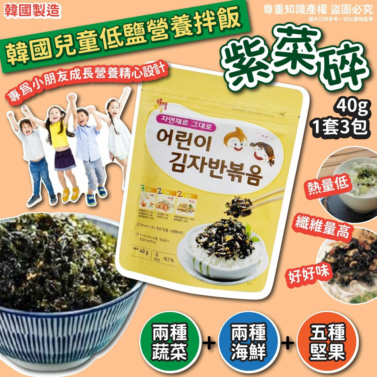 韓國兒童低鹽營養拌飯紫菜碎40g(1套3包)