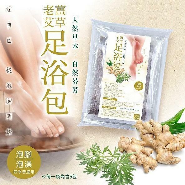 台灣製造老薑艾草足浴包(1袋5包)